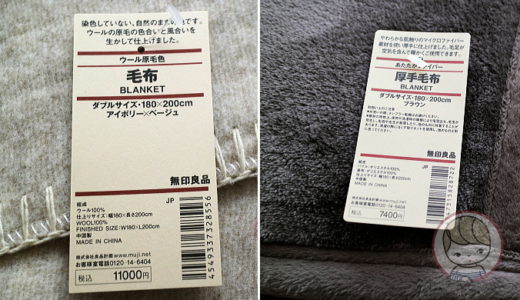 2016年に50%OFFで買った無印良品の毛布2枚
