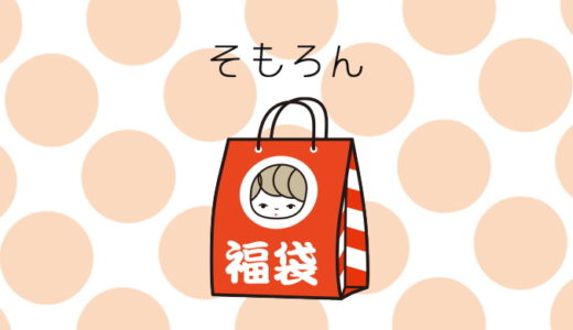 そもろん(福袋ver.)