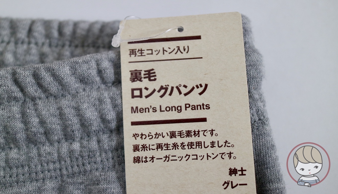 無印良品「裏毛ロングパンツ」を買うなら1,290円の紳士用（男女兼用