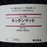 無印良品「キッチンマット」(2015年)