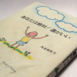 浅見帆帆子さん『あなたは絶対!運がいい』