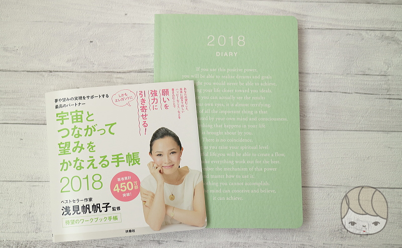 浅見帆帆子さん監修『宇宙とつながって望みをかなえる手帳2018』と帯