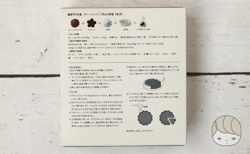 無印良品「自分でつくる ガトーショコラ 1台分(6袋分)」箱の裏面