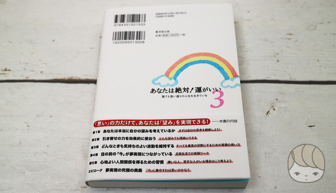 浅見帆帆子さん『あなたは絶対!運がいい3』(2018年3月発売)本(裏表紙)の帯