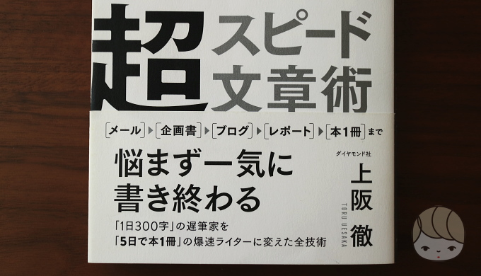 上阪徹さん『10倍速く書ける 超スピード文章術』本の帯表