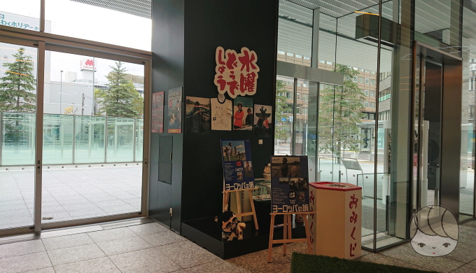 「水曜どうでしょう」展示コーナー(HTB本社1階ロビー)