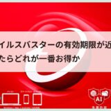 ウイルスバスターの有効期限が近づいたらどれが一番お得か